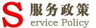 服務政策